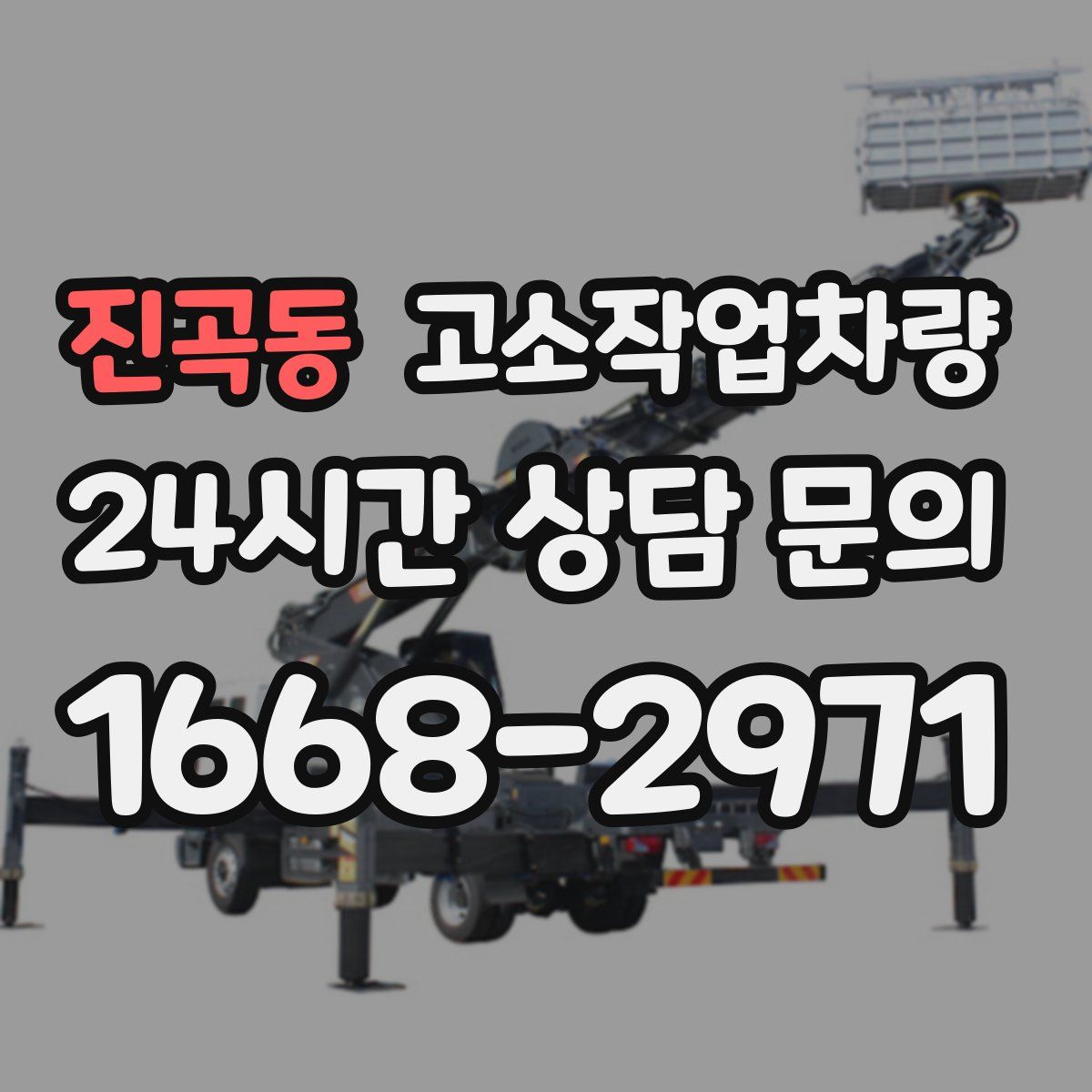 진곡동 고소작업차량