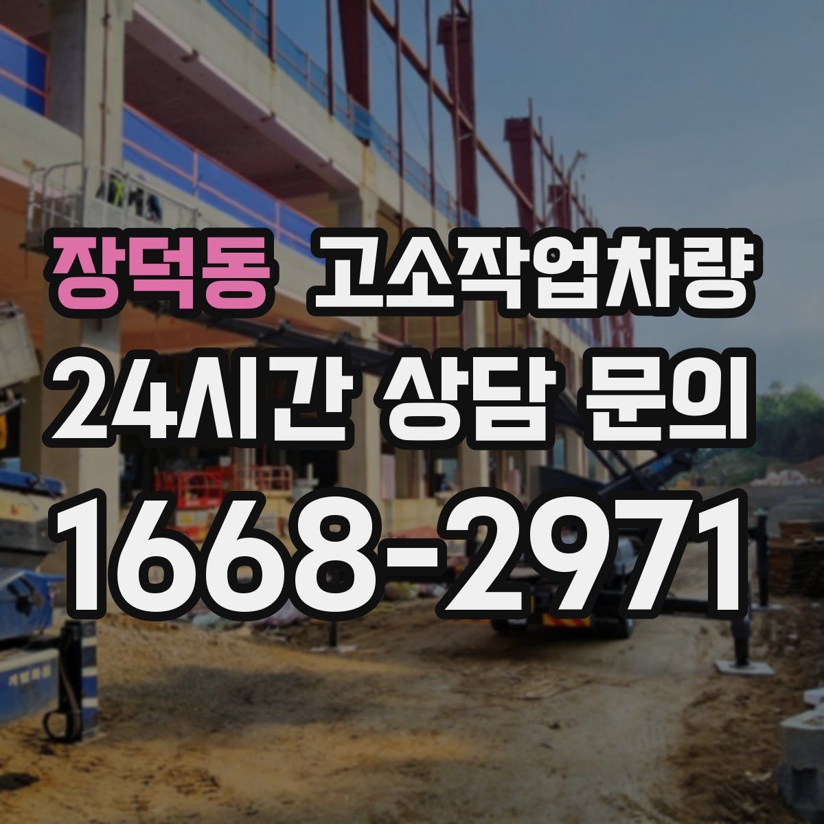 장덕동 고소작업차량