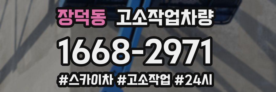 장덕동 고소작업차량