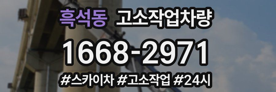 흑석동 고소작업차량