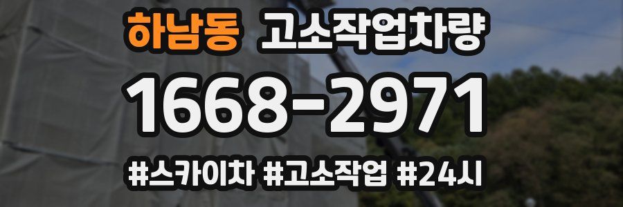 하남동 고소작업차량