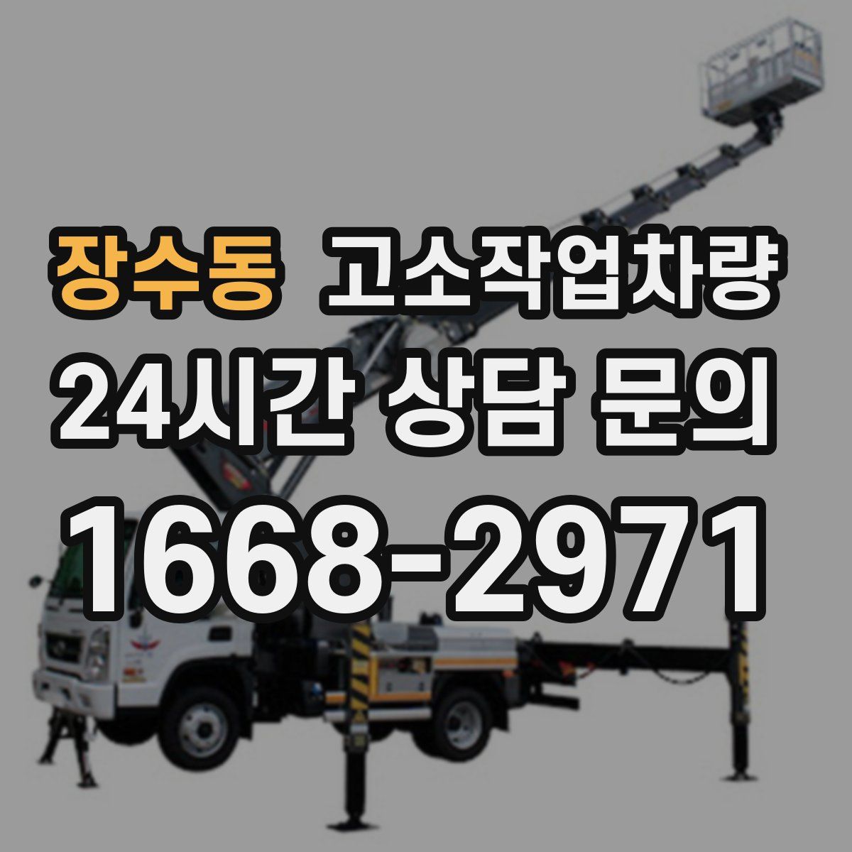장수동 고소작업차량
