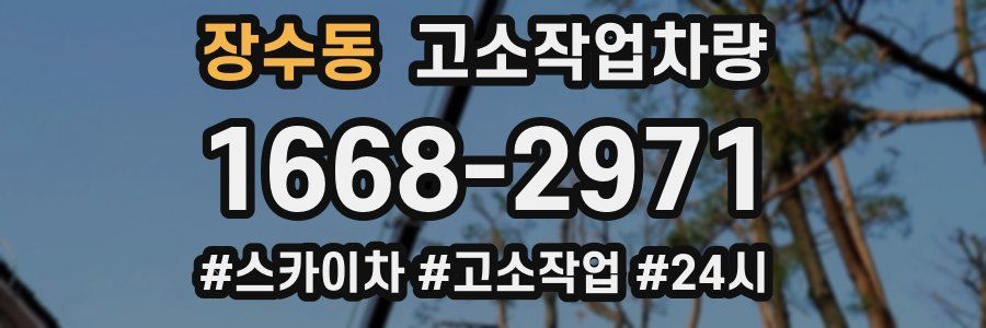장수동 고소작업차량