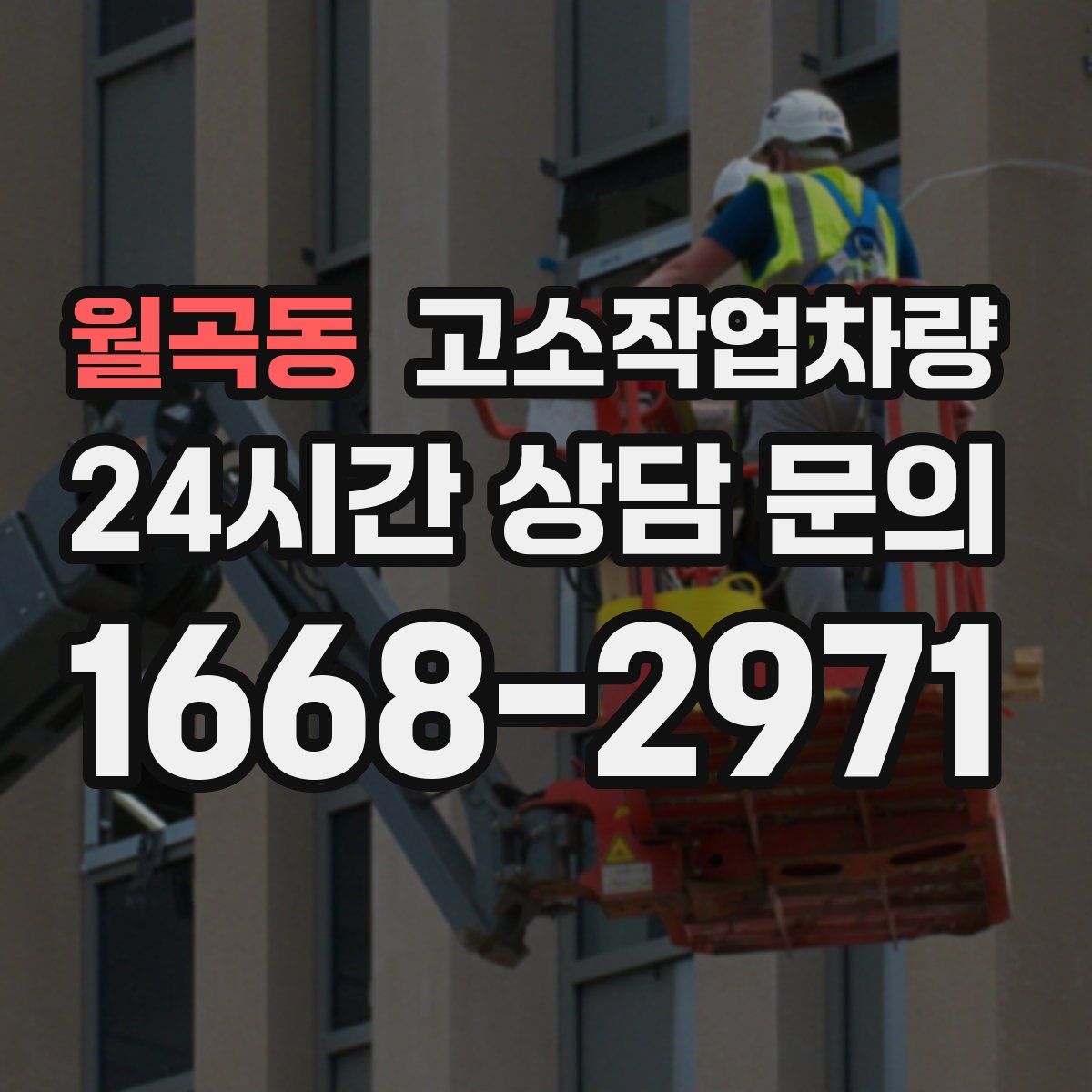 월곡동 고소작업차량