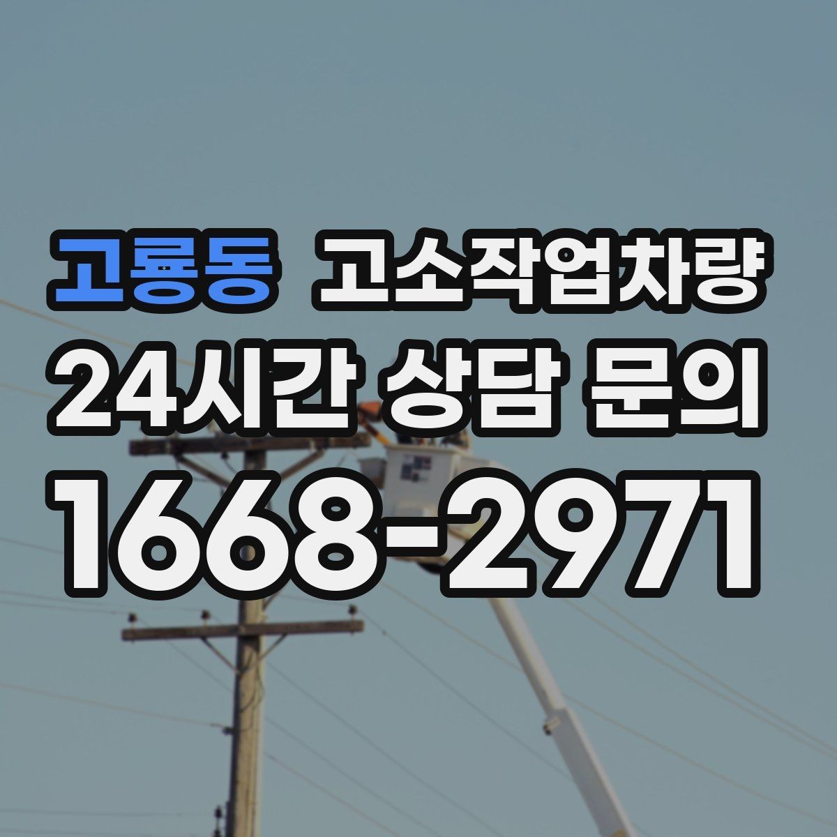고룡동 고소작업차량 작업 높이에 따른 장비 구분