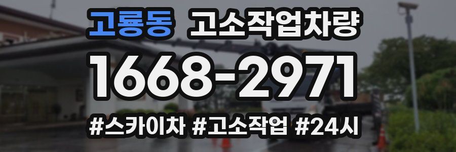 고룡동 고소작업차량