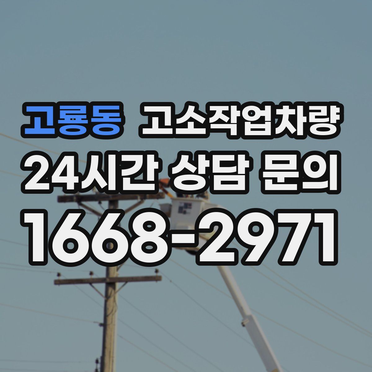 고룡동 고소작업차량