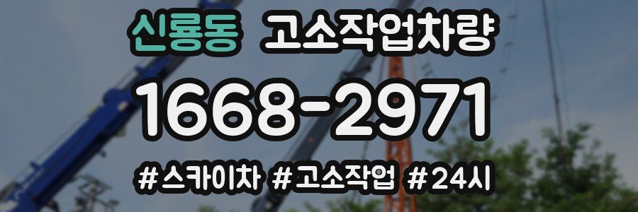 신룡동 고소작업차량