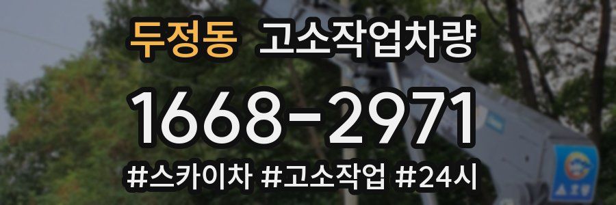 두정동 고소작업차량