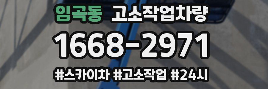 임곡동 고소작업차량