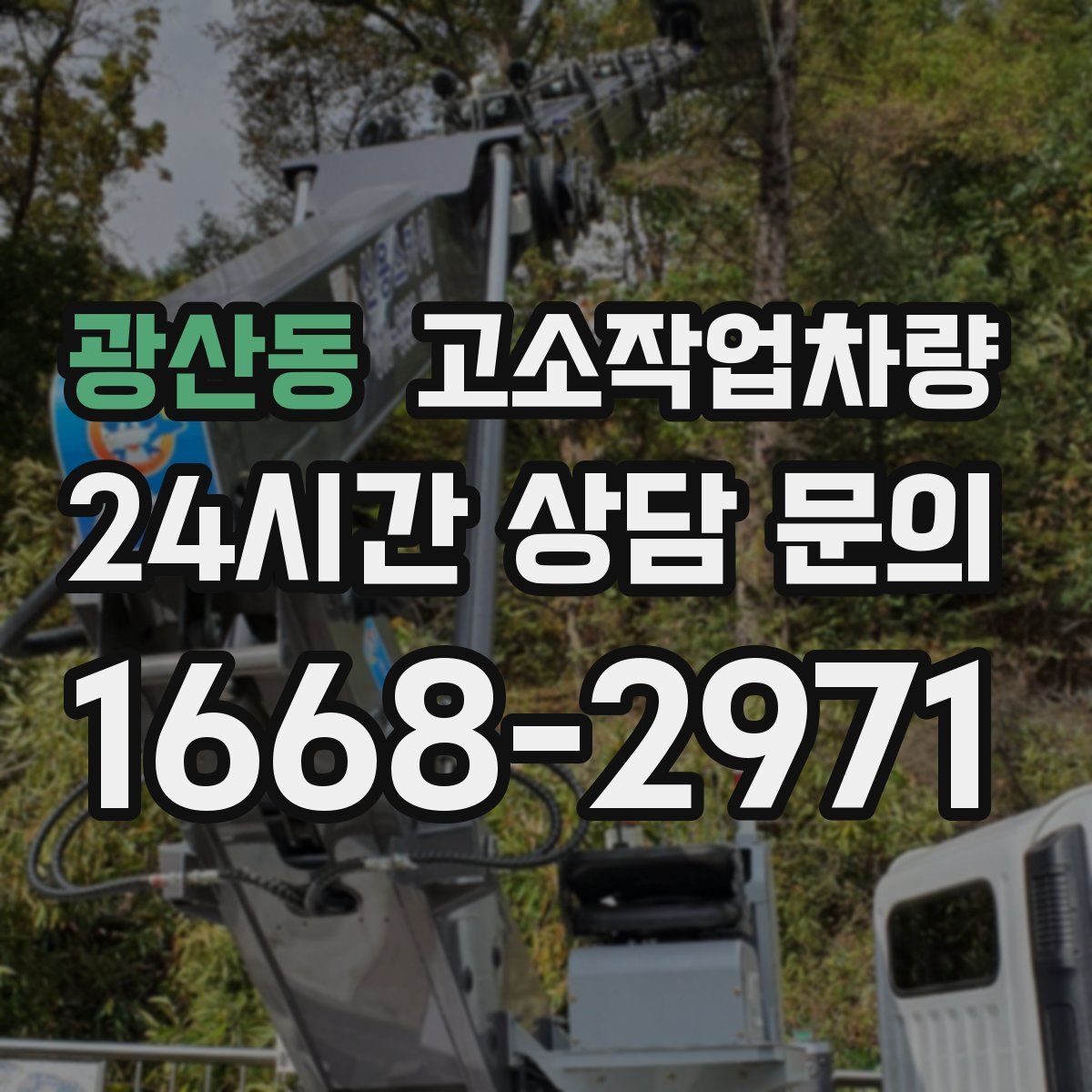 광산동 고소작업차량