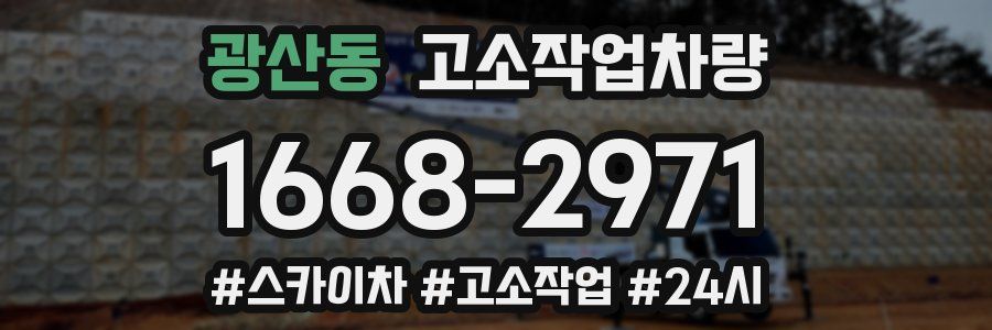 광산동 고소작업차량