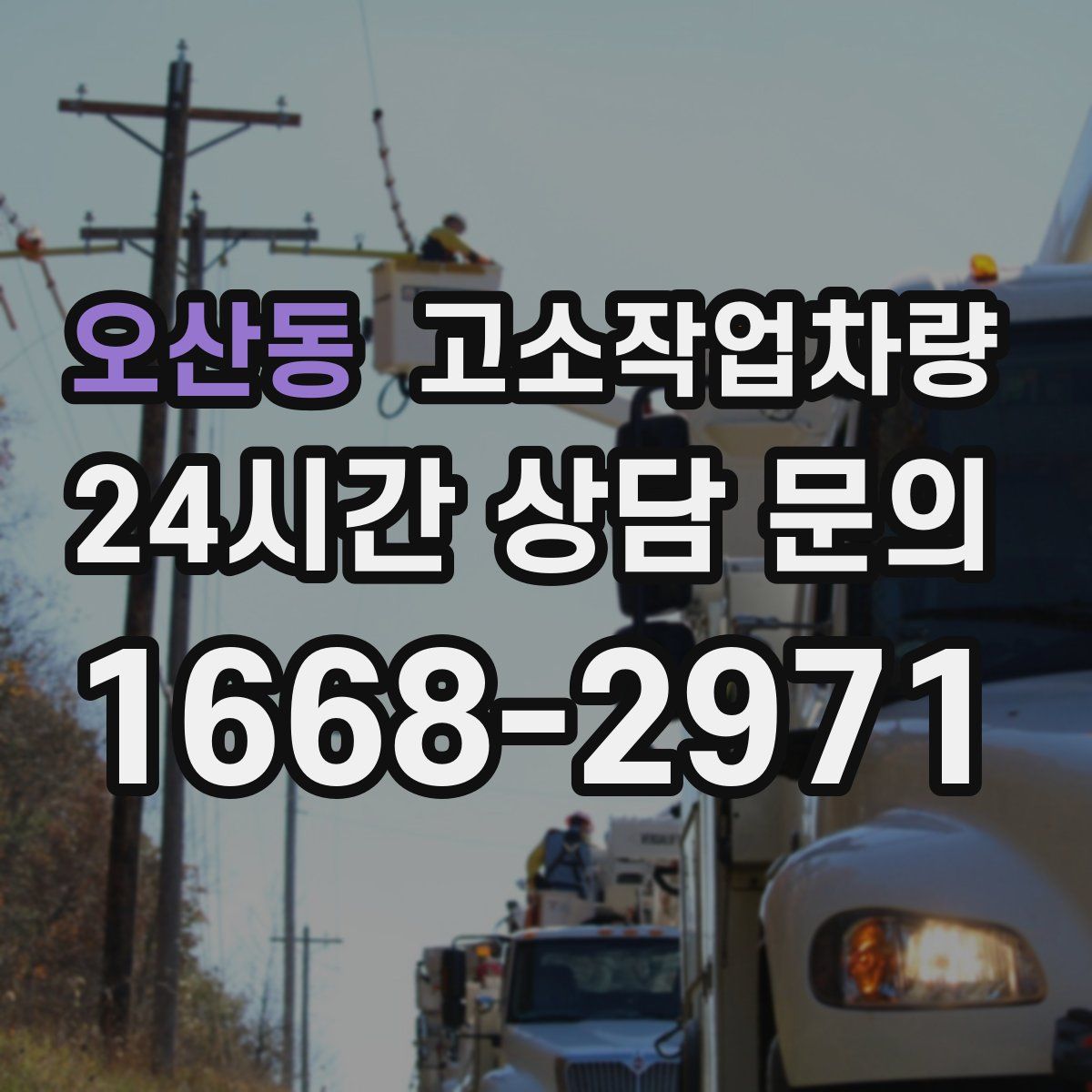 오산동 고소작업차량