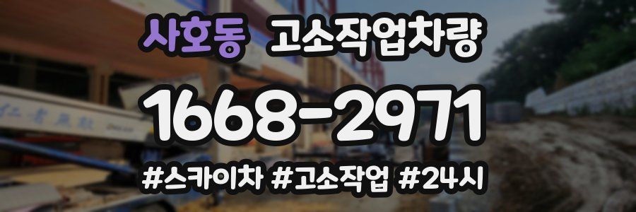 사호동 고소작업차량