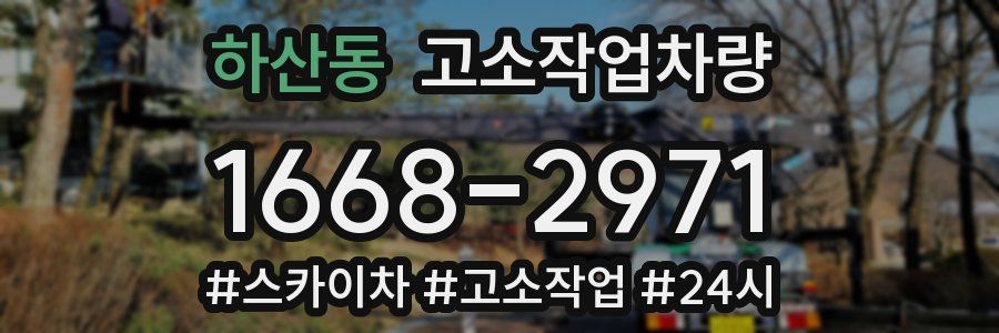 하산동 고소작업차량