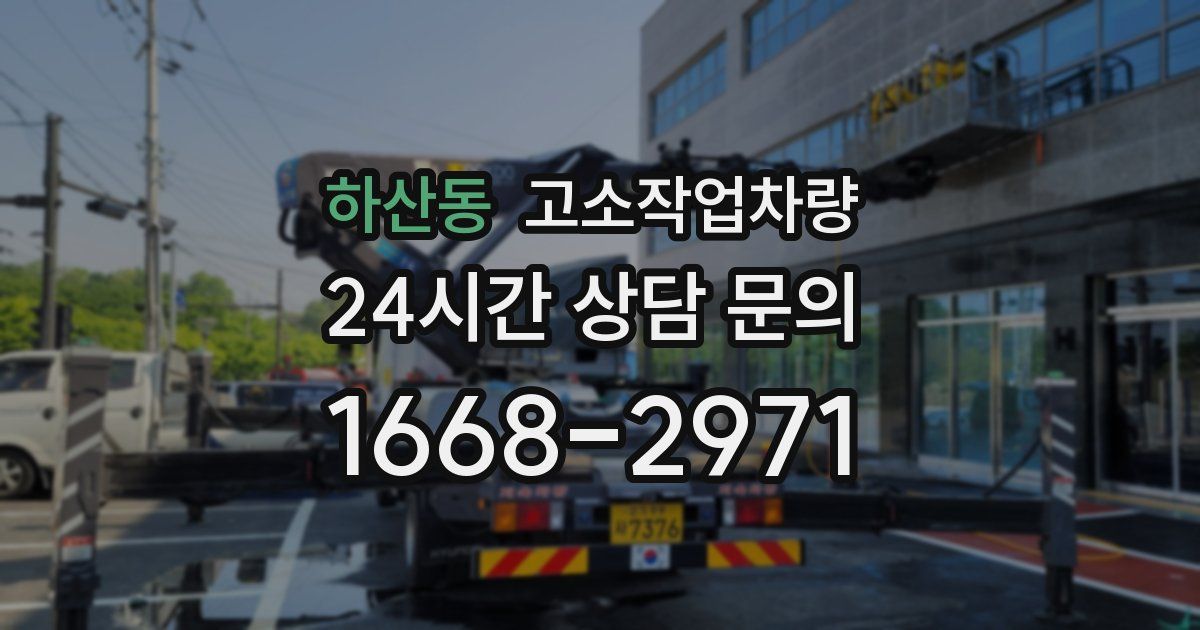 하산동 고소작업차량