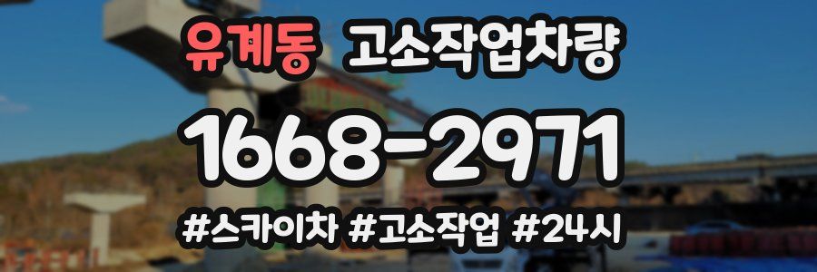 유계동 고소작업차량