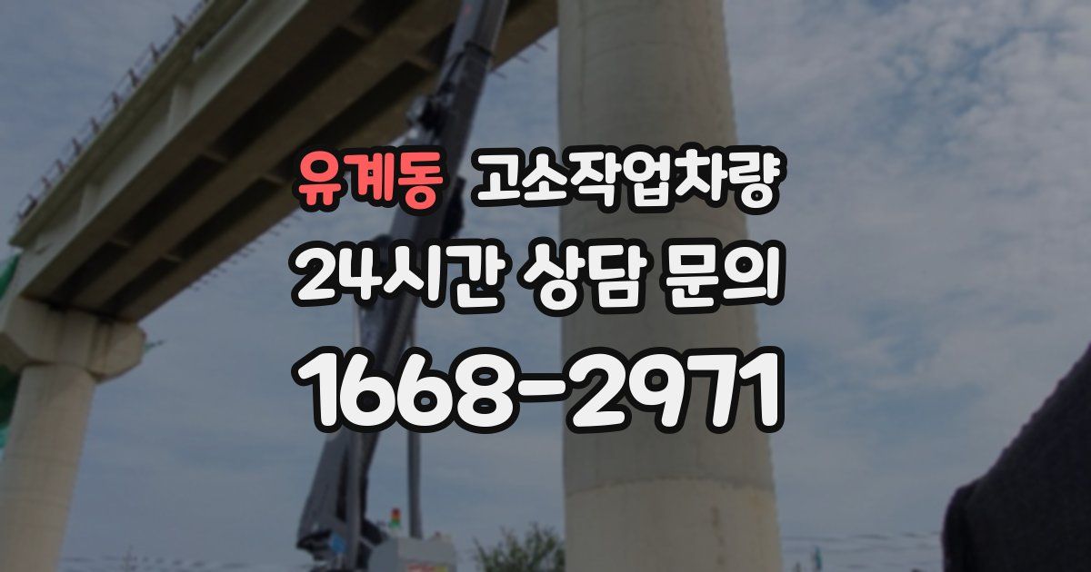 유계동 고소작업차량