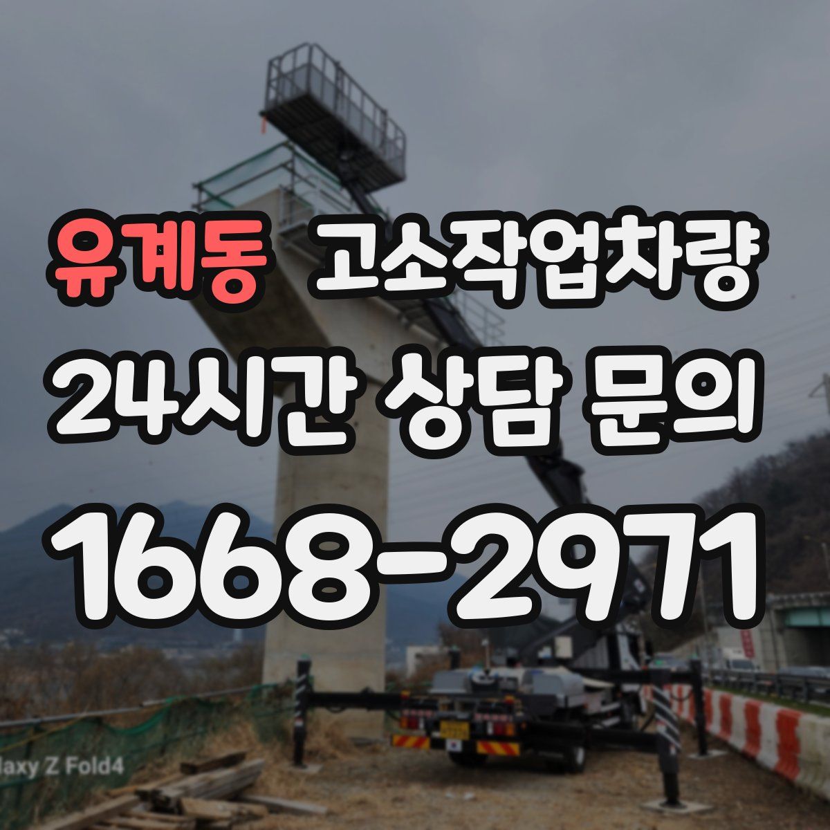 유계동 고소작업차량