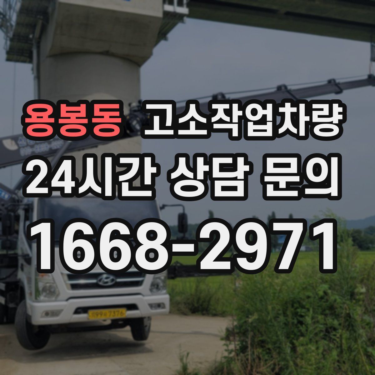 용봉동 고소작업차량