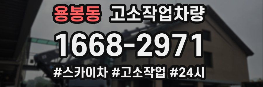 용봉동 고소작업차량