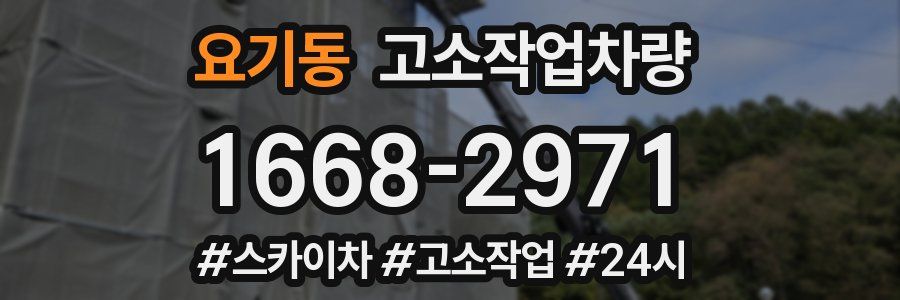 요기동 고소작업차량