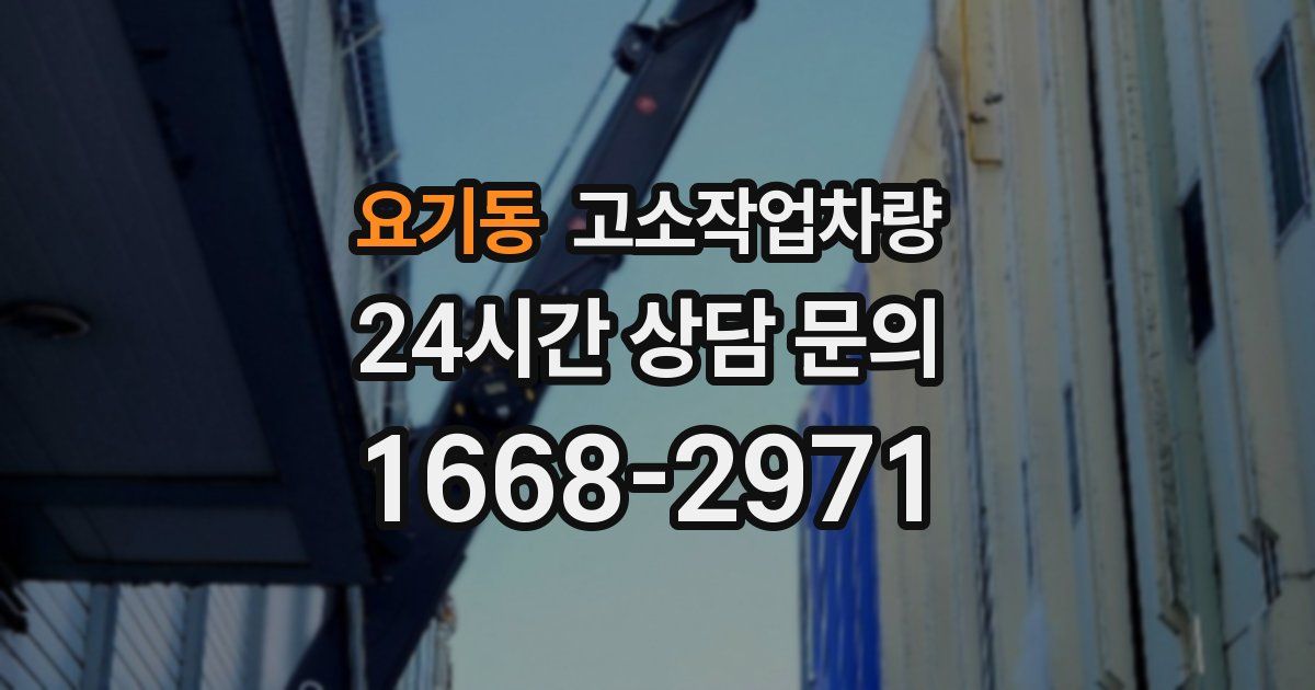 요기동 고소작업차량