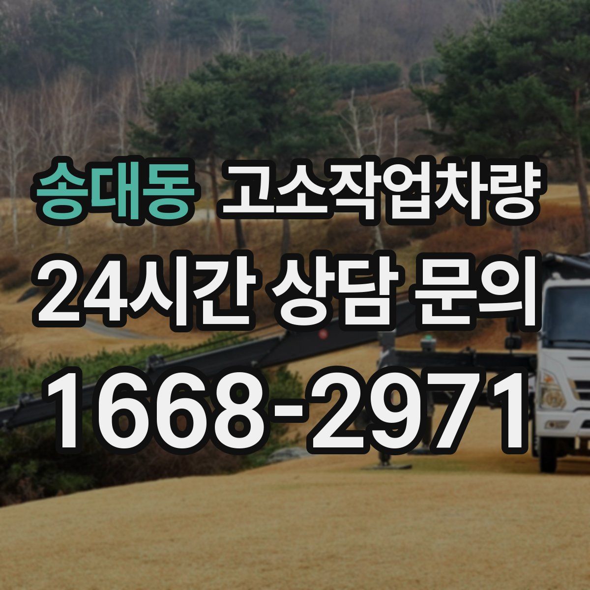 송대동 고소작업차량