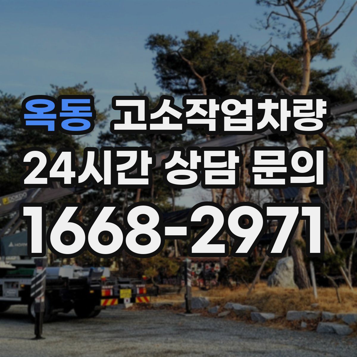 옥동 고소작업차량