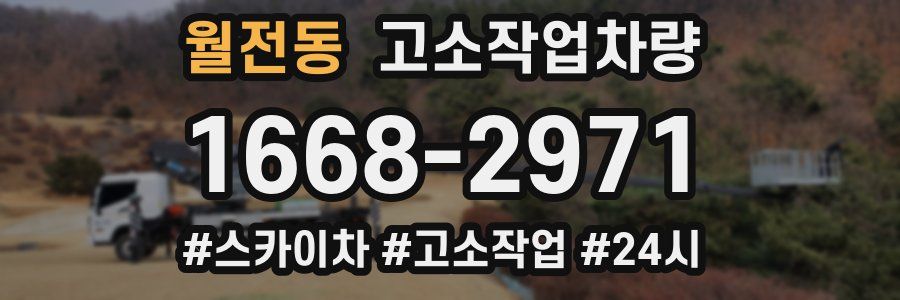월전동 고소작업차량