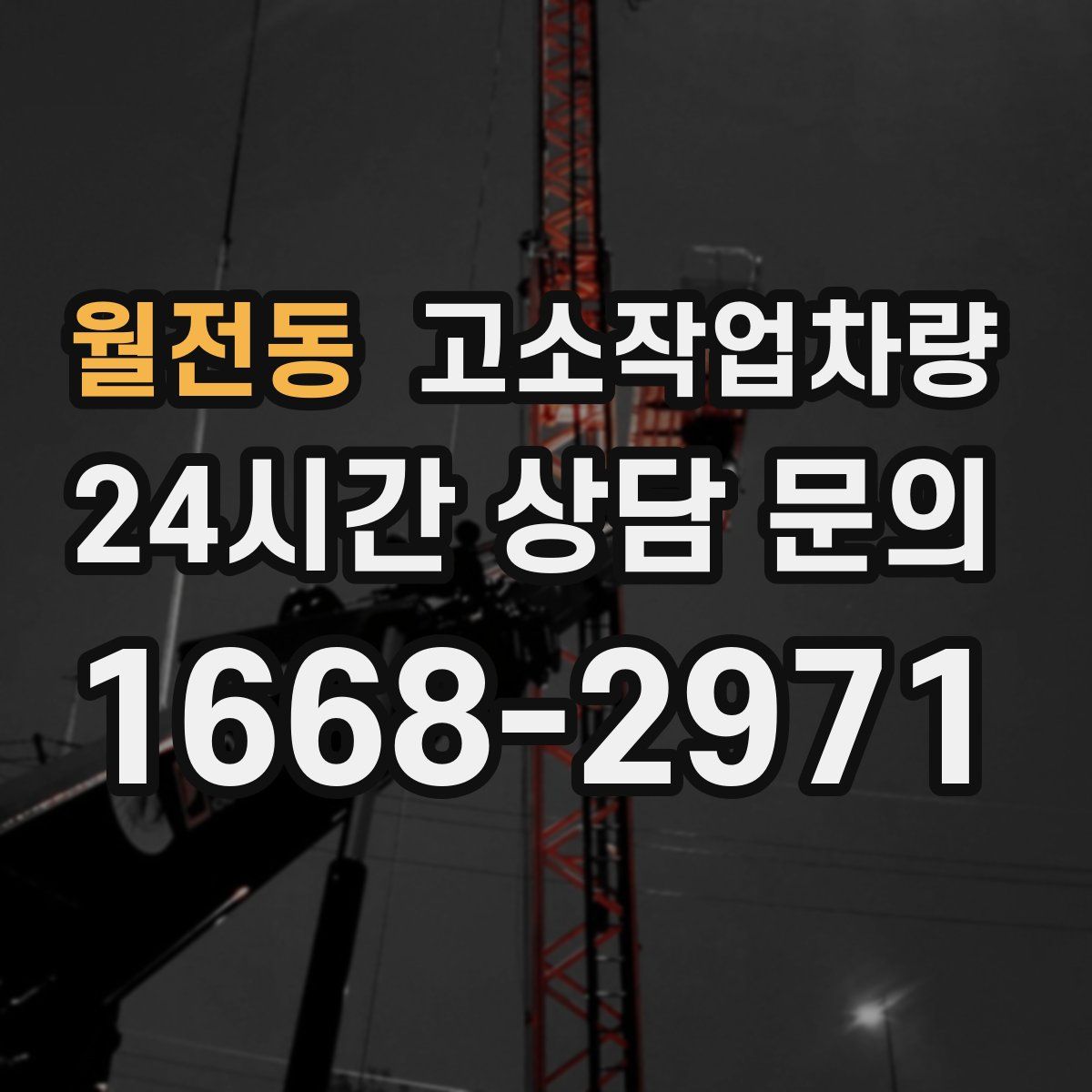 월전동 고소작업차량