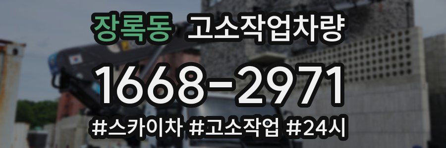 장록동 고소작업차량