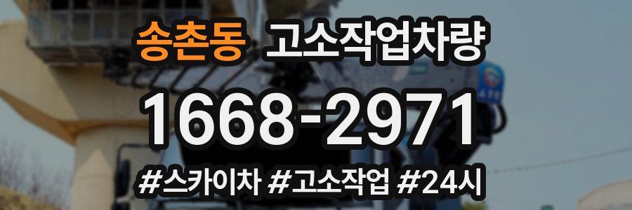 송촌동 고소작업차량