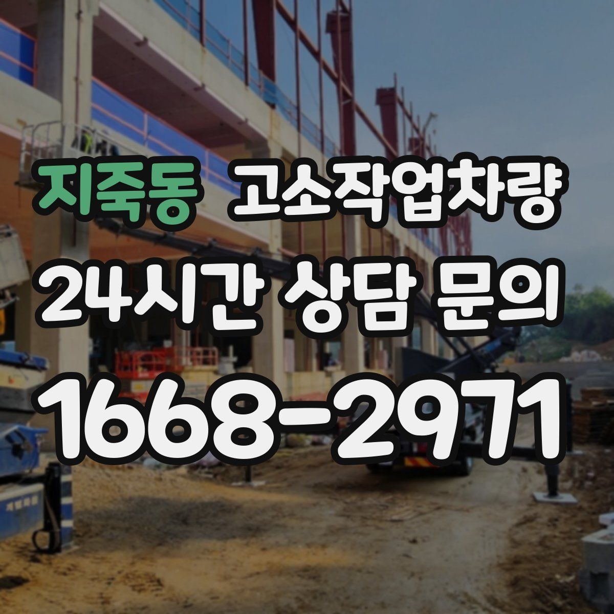 지죽동 고소작업차량