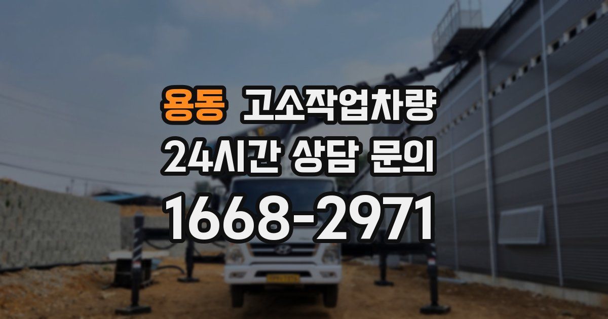 용동 고소작업차량