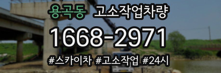 용곡동 고소작업차량