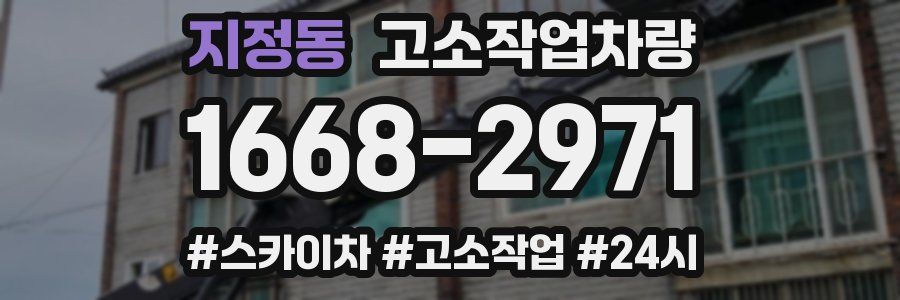 지정동 고소작업차량