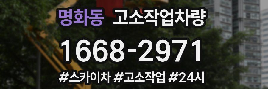 명화동 고소작업차량