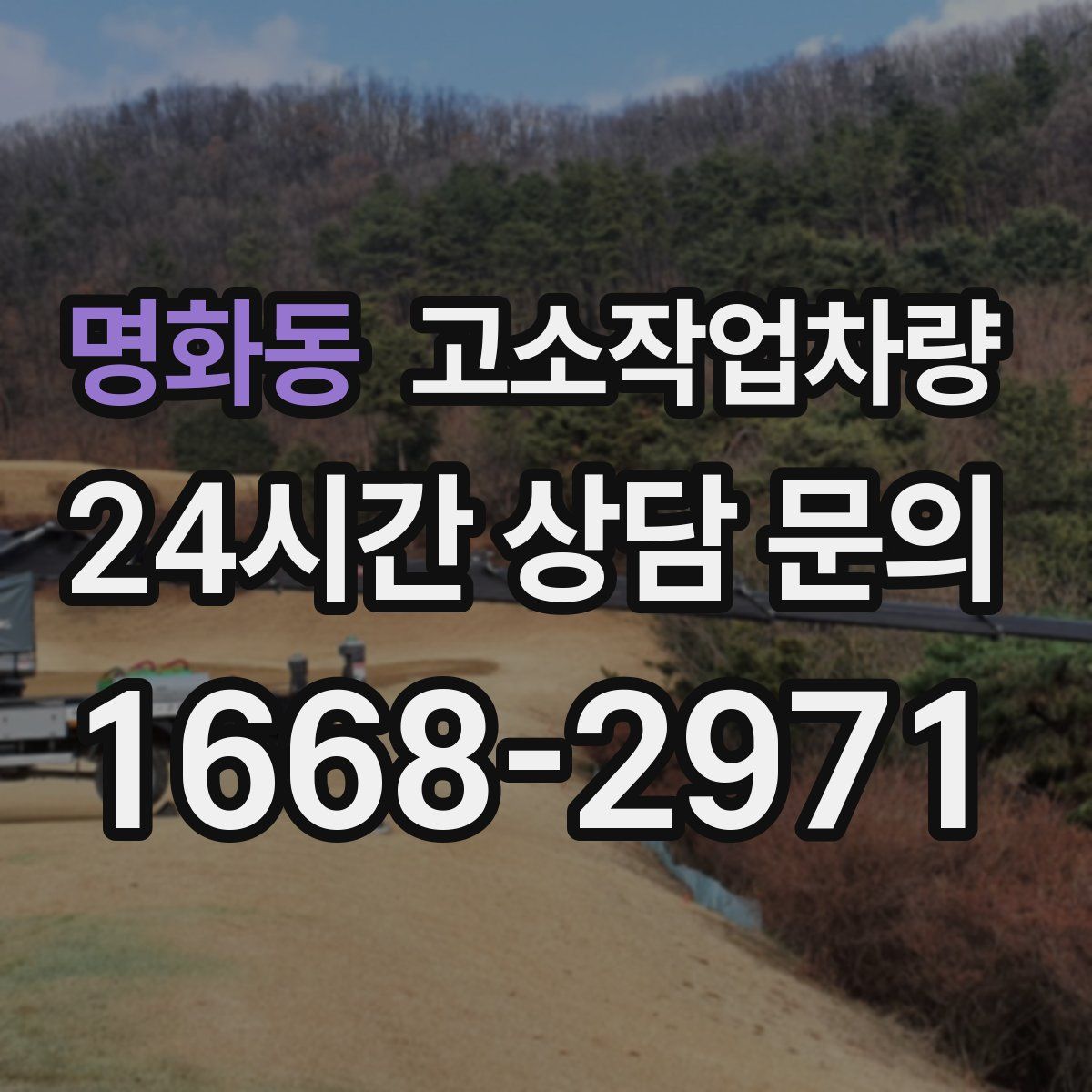 명화동 고소작업차량