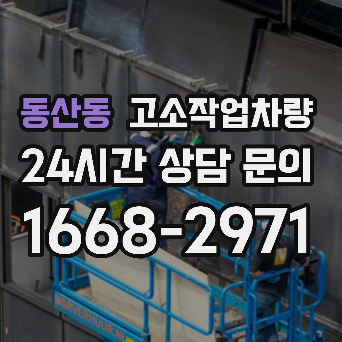 동산동 고소작업차량