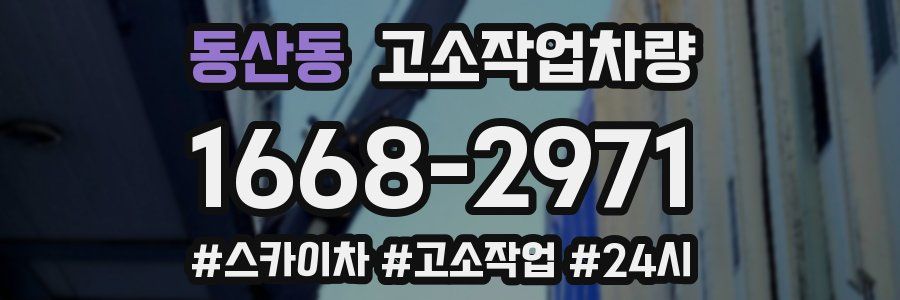 동산동 고소작업차량