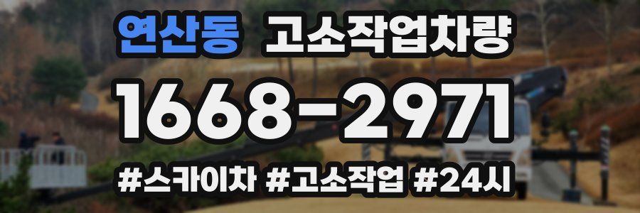 연산동 고소작업차량