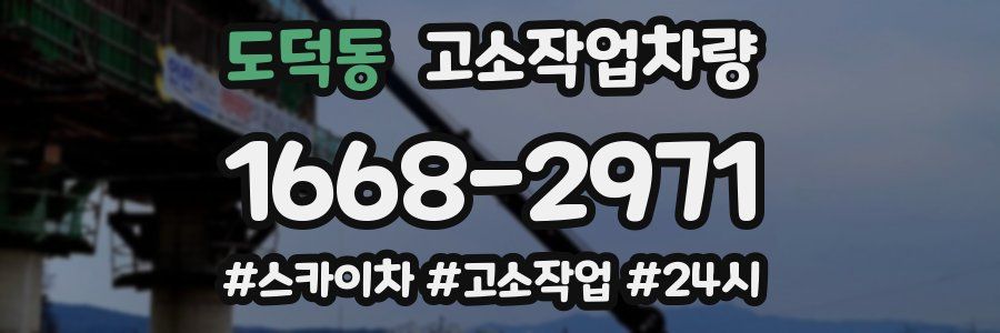 도덕동 고소작업차량