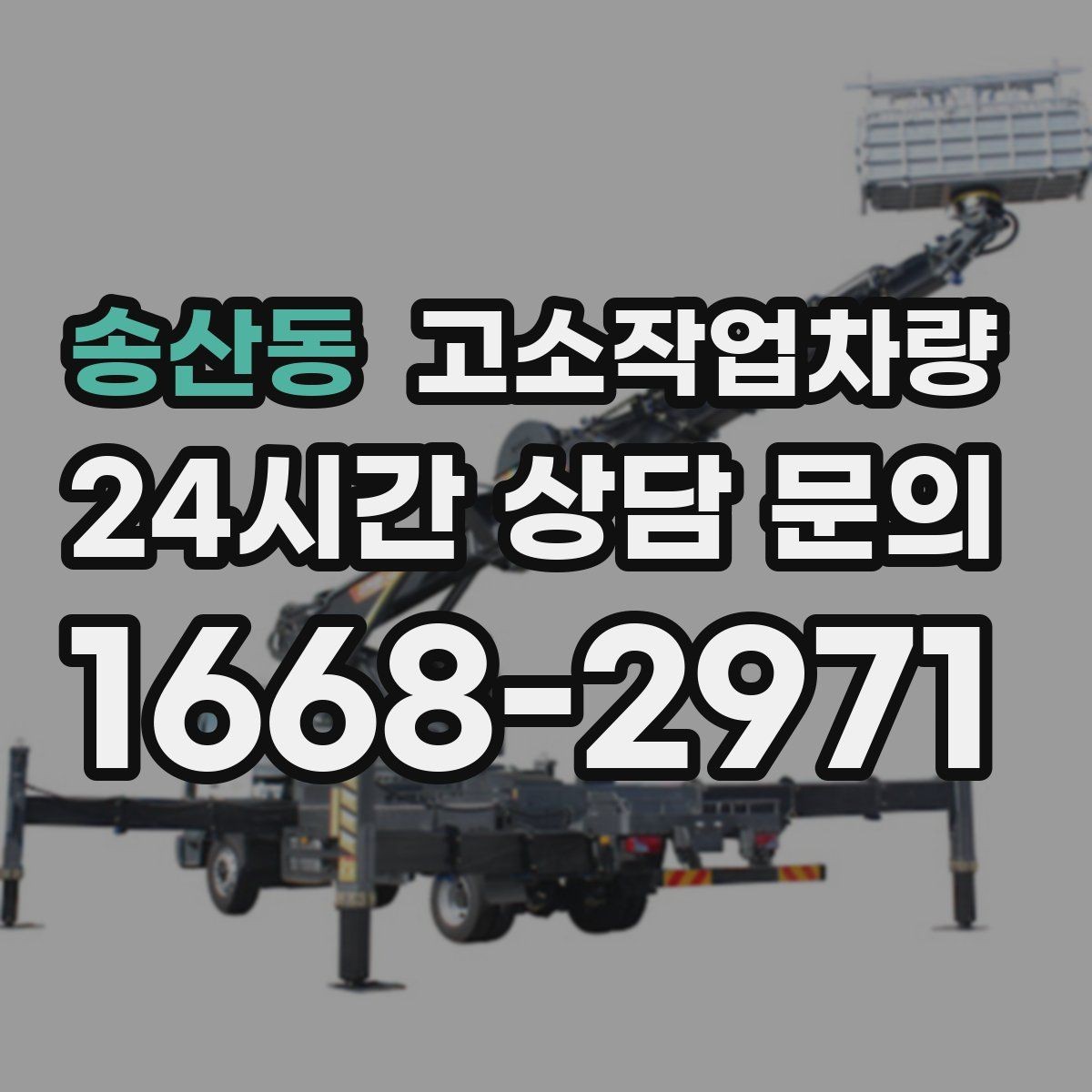 송산동 고소작업차량 작업 높이에 따른 장비 구분