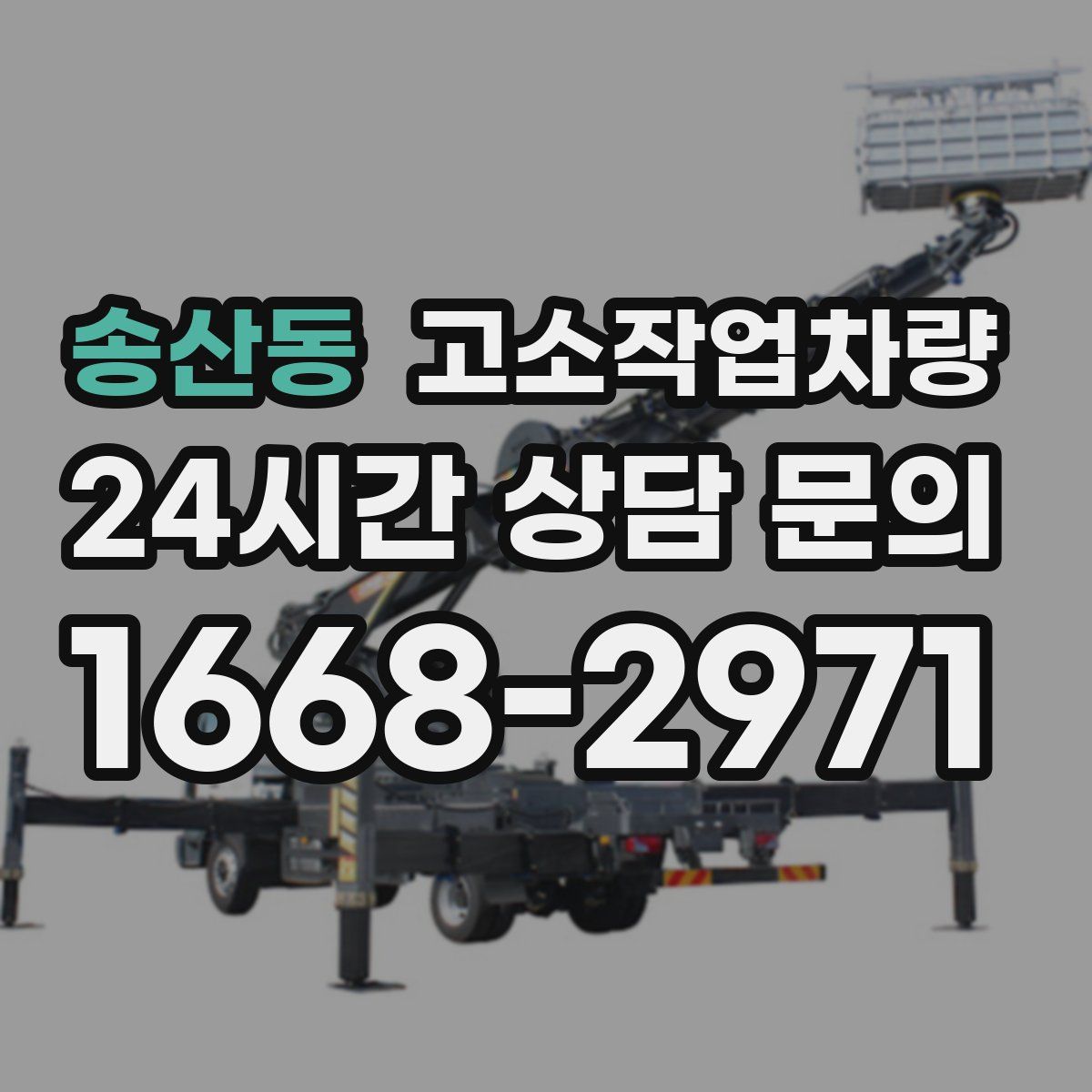 송산동 고소작업차량