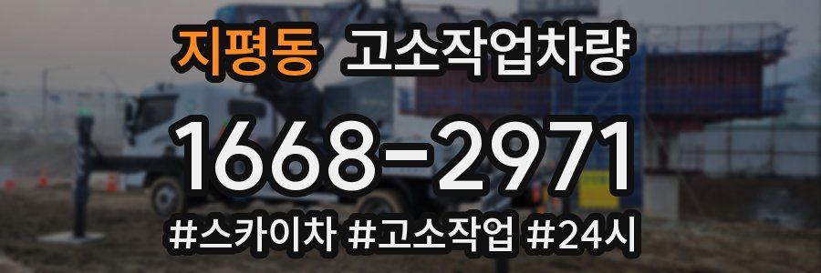 지평동 고소작업차량