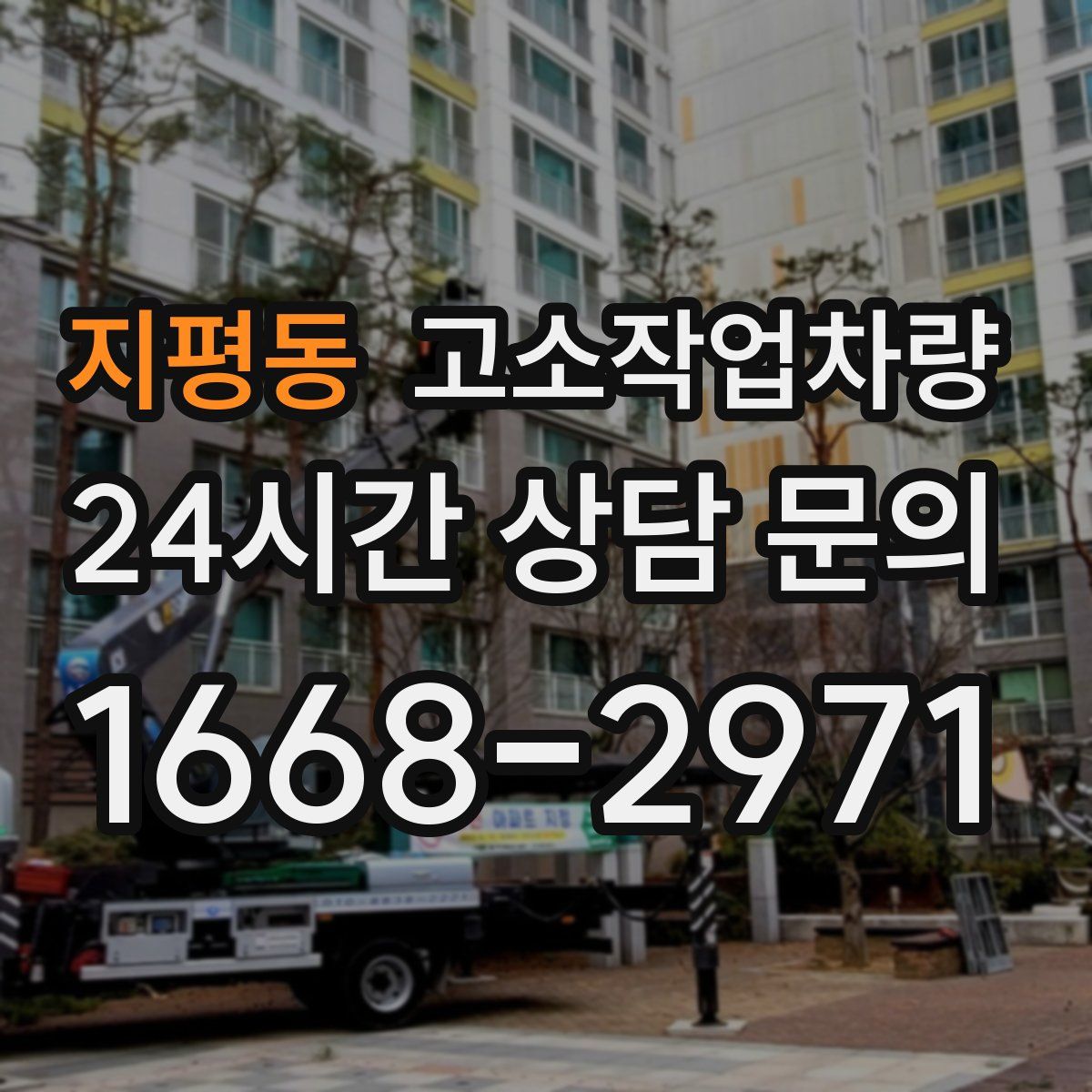 지평동 고소작업차량