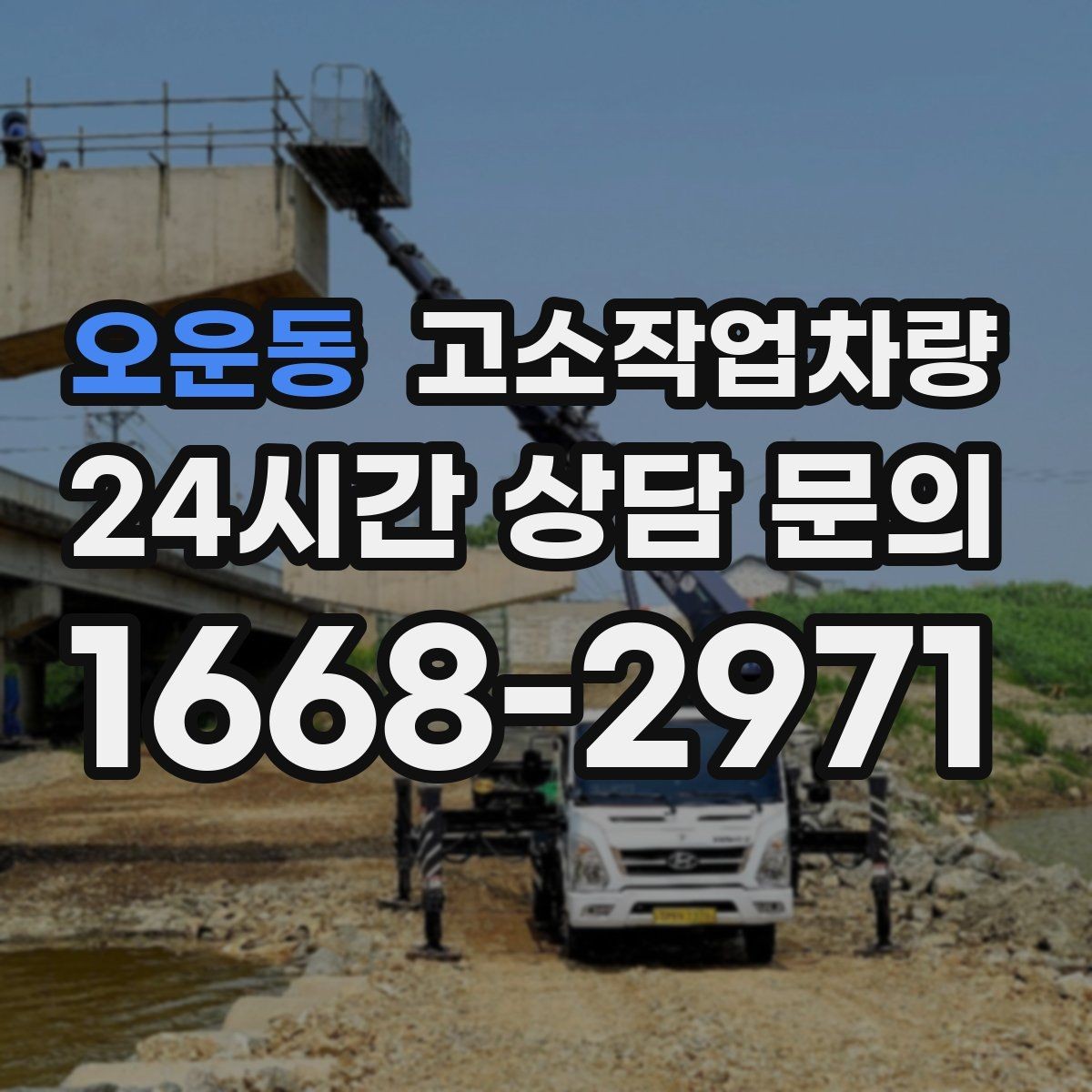 오운동 고소작업차량 구매 시 장비 수명과 관리비까지 보기