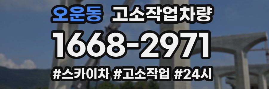 오운동 고소작업차량