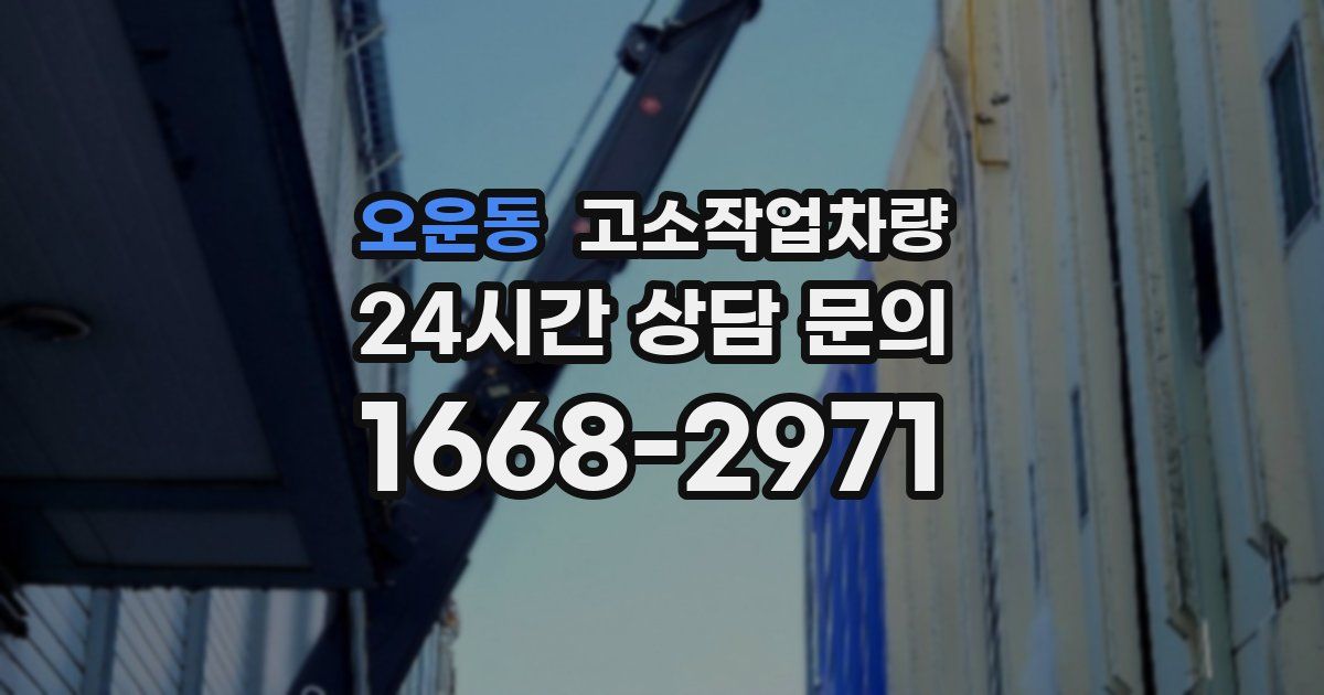 오운동 고소작업차량